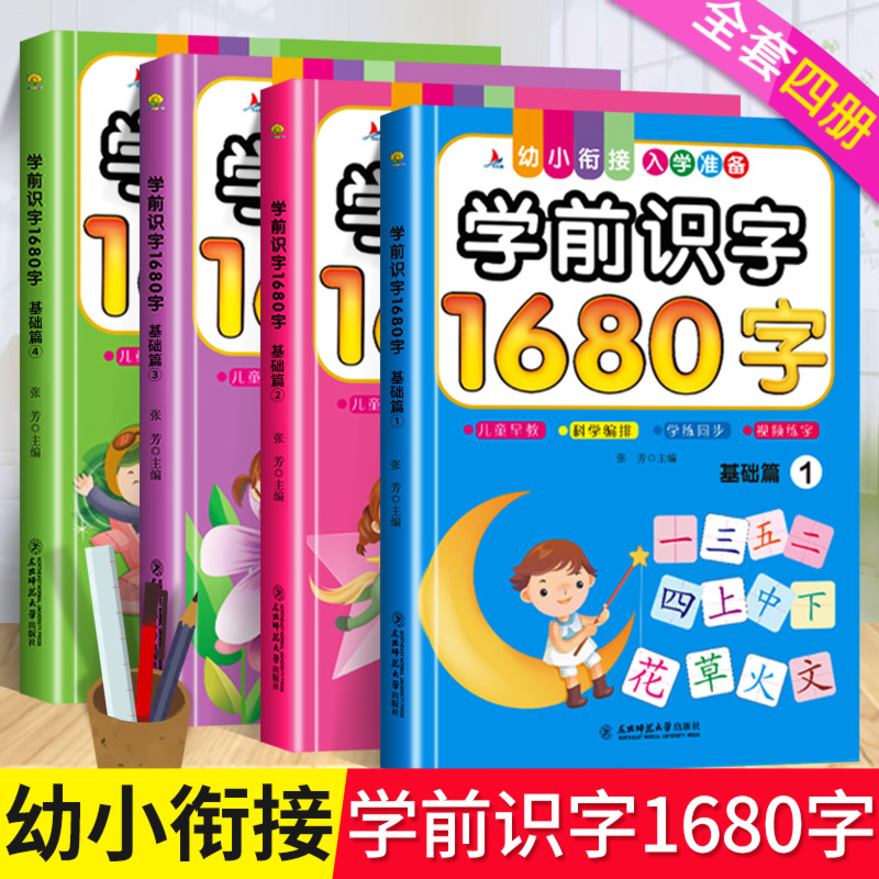 全4册 学前识字1680字 0 6岁拼音笔顺组词造句知识全面学前必识汉字